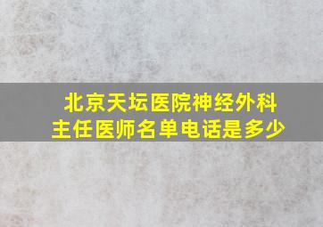 北京天坛医院神经外科主任医师名单电话是多少