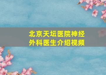 北京天坛医院神经外科医生介绍视频