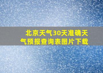 北京天气30天准确天气预报查询表图片下载