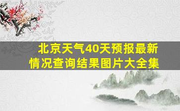 北京天气40天预报最新情况查询结果图片大全集