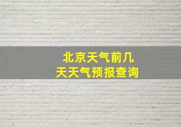 北京天气前几天天气预报查询