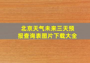 北京天气未来三天预报查询表图片下载大全