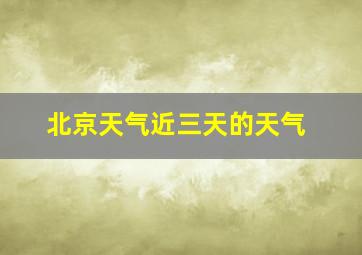 北京天气近三天的天气