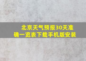 北京天气预报30天准确一览表下载手机版安装