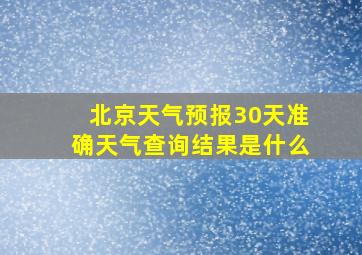 北京天气预报30天准确天气查询结果是什么