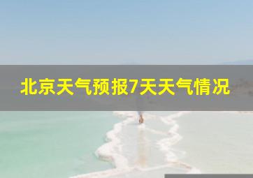 北京天气预报7天天气情况