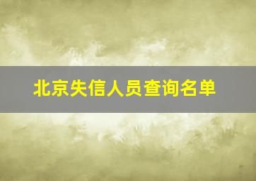 北京失信人员查询名单