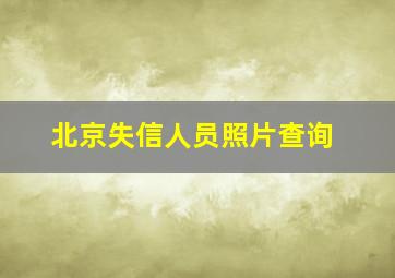 北京失信人员照片查询