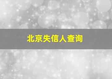 北京失信人查询