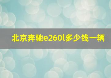 北京奔驰e260l多少钱一辆