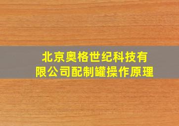 北京奥格世纪科技有限公司配制罐操作原理