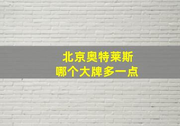 北京奥特莱斯哪个大牌多一点