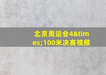 北京奥运会4×100米决赛视频