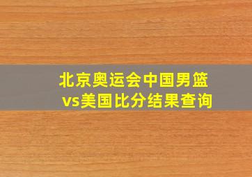 北京奥运会中国男篮vs美国比分结果查询