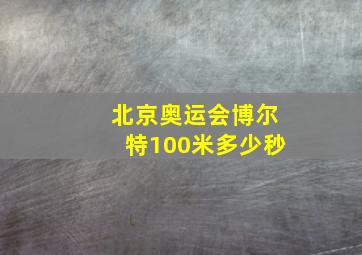 北京奥运会博尔特100米多少秒