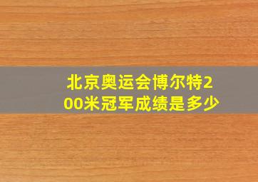 北京奥运会博尔特200米冠军成绩是多少