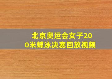 北京奥运会女子200米蝶泳决赛回放视频