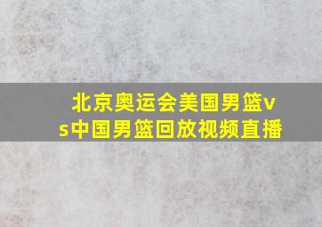 北京奥运会美国男篮vs中国男篮回放视频直播