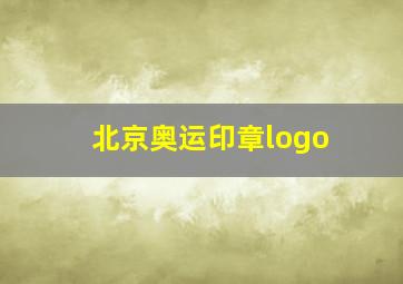 北京奥运印章logo