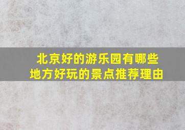 北京好的游乐园有哪些地方好玩的景点推荐理由