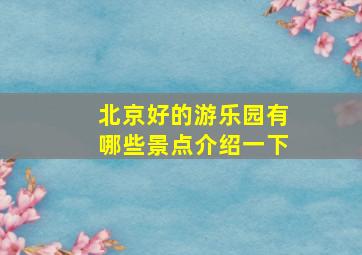 北京好的游乐园有哪些景点介绍一下