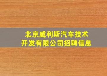 北京威利斯汽车技术开发有限公司招聘信息