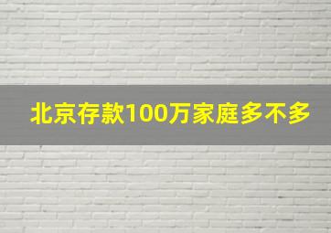 北京存款100万家庭多不多