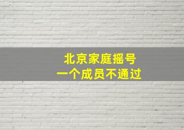 北京家庭摇号一个成员不通过