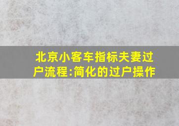 北京小客车指标夫妻过户流程:简化的过户操作