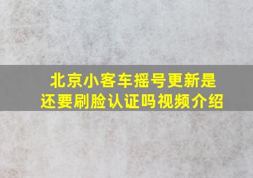 北京小客车摇号更新是还要刷脸认证吗视频介绍