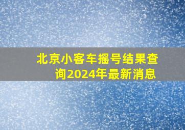 北京小客车摇号结果查询2024年最新消息