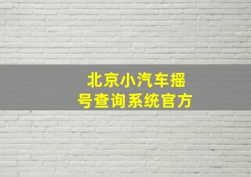 北京小汽车摇号查询系统官方