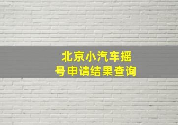 北京小汽车摇号申请结果查询