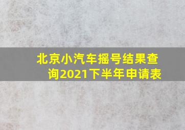 北京小汽车摇号结果查询2021下半年申请表