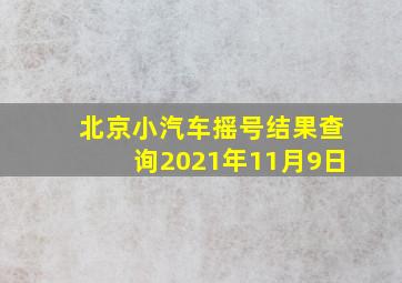 北京小汽车摇号结果查询2021年11月9日