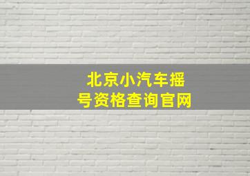 北京小汽车摇号资格查询官网