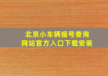 北京小车辆摇号查询网站官方入口下载安装