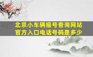 北京小车辆摇号查询网站官方入口电话号码是多少