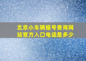 北京小车辆摇号查询网站官方入口电话是多少