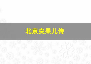 北京尖果儿传