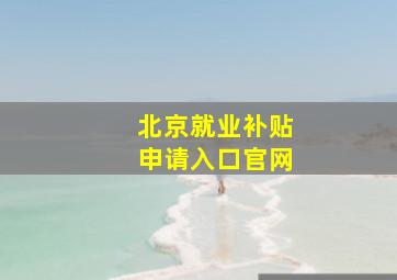 北京就业补贴申请入口官网