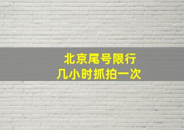 北京尾号限行几小时抓拍一次