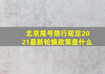 北京尾号限行规定2021最新轮换政策是什么