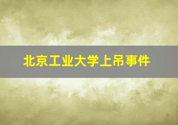 北京工业大学上吊事件