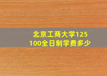 北京工商大学125100全日制学费多少