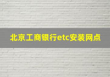 北京工商银行etc安装网点