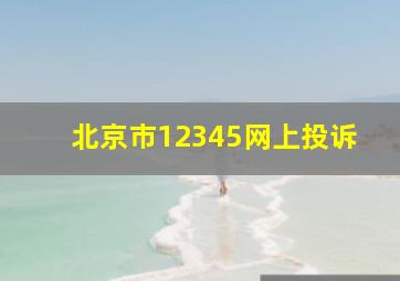 北京市12345网上投诉