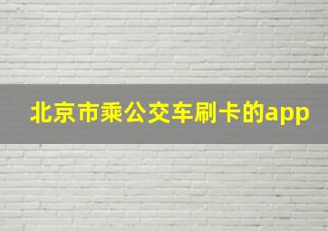 北京市乘公交车刷卡的app