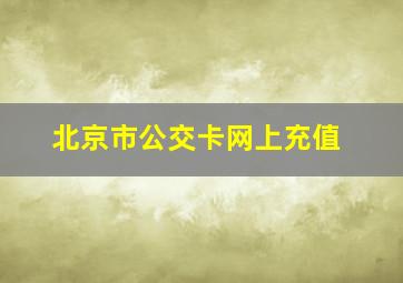 北京市公交卡网上充值