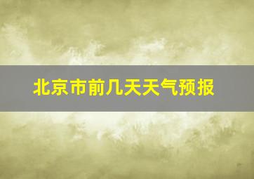 北京市前几天天气预报